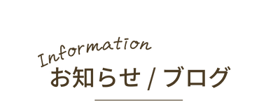 お知らせ・ブログ