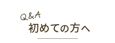 初めての方へ　Q&A