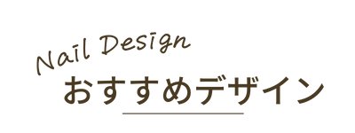 おすすめデザイン