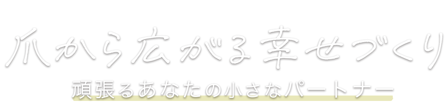 爪から広がる幸せづくり 頑張るあなたの小さなパートナー