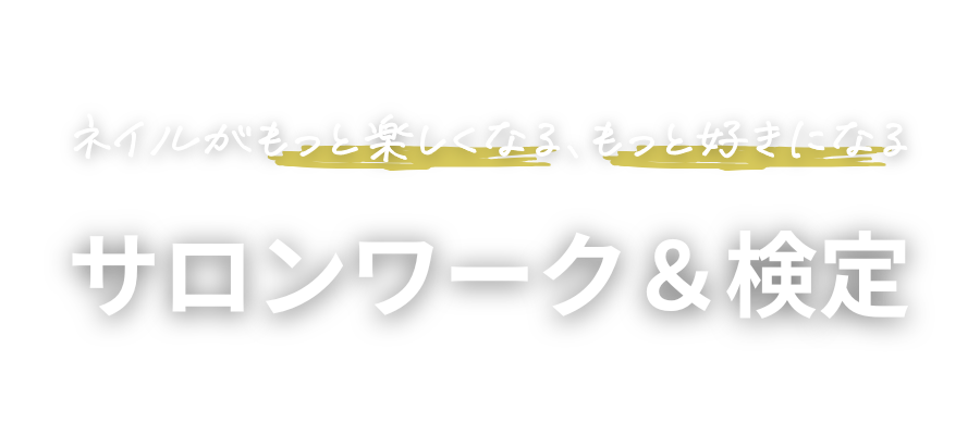 ネイルがもっと楽しくなる、もっと好きになる
サロンワーク＆検定