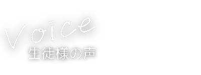 生徒様の声